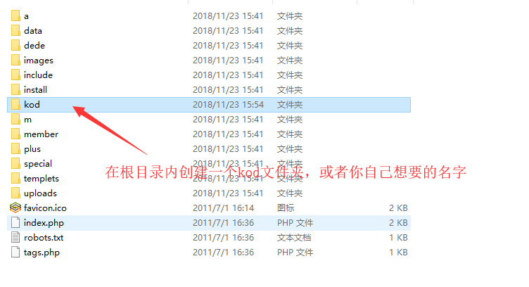 网站根目录下创建kod文件夹