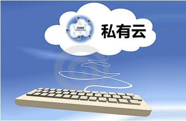 企业搭建私有云平台需要思考的问题