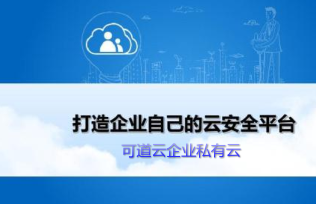 托管私有云和自建私有云哪个好